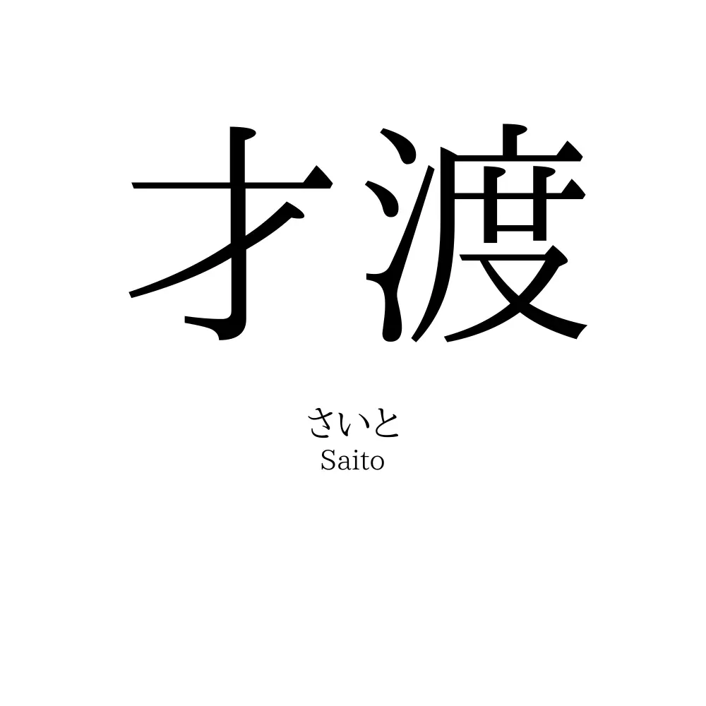 才渡