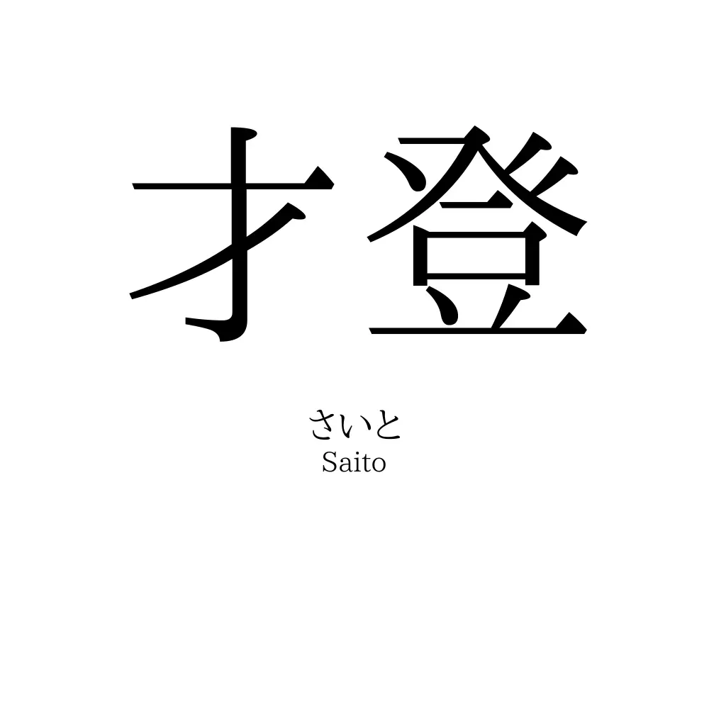 才登