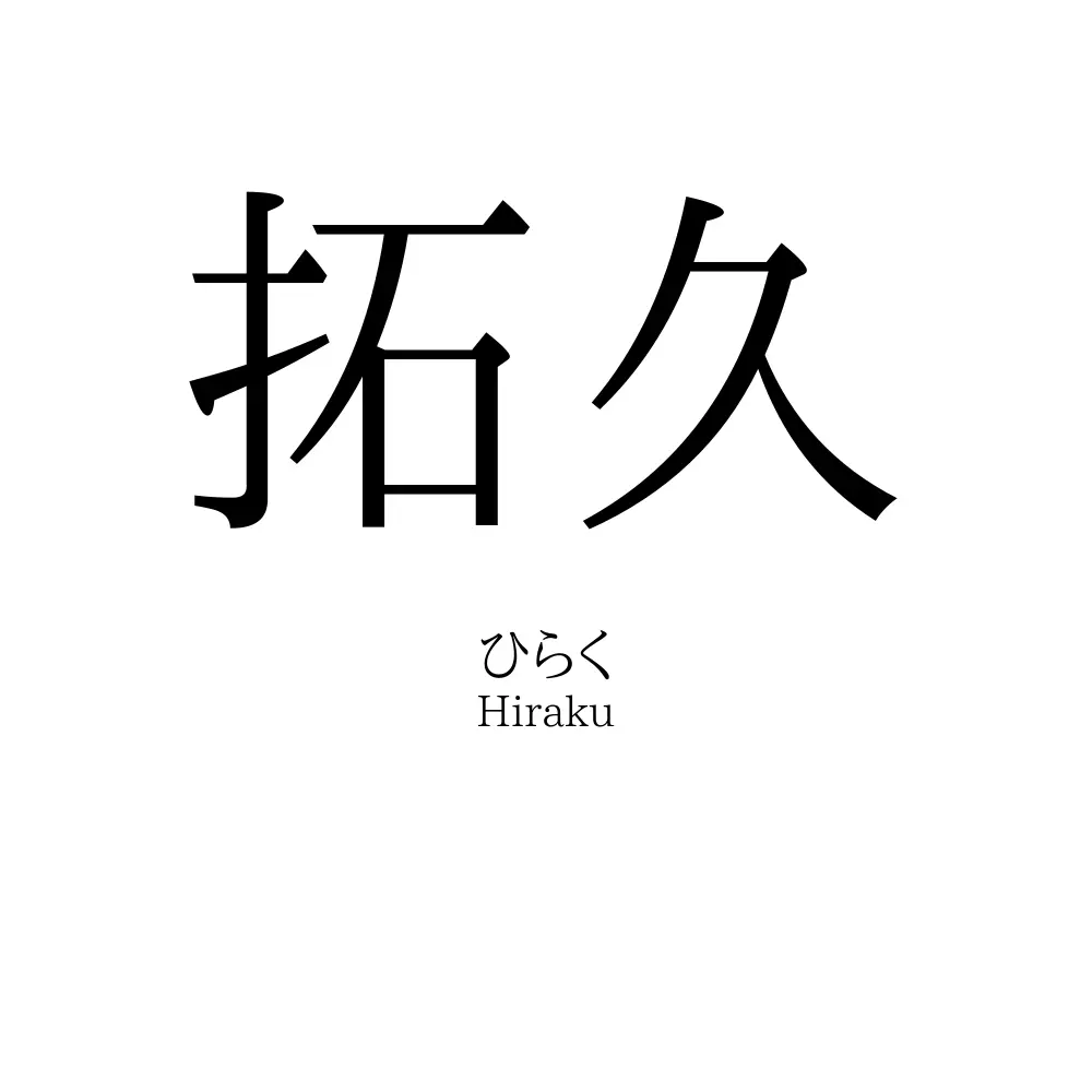 拓久