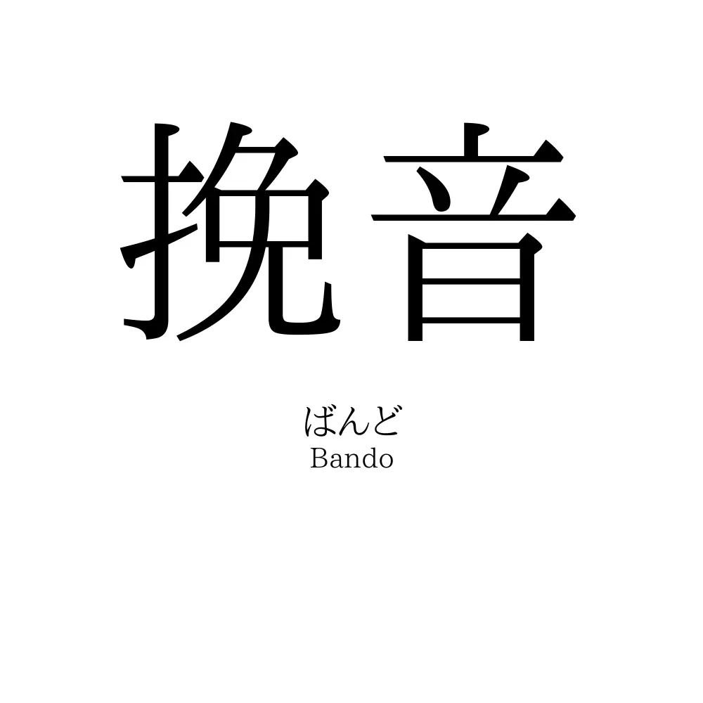 挽音