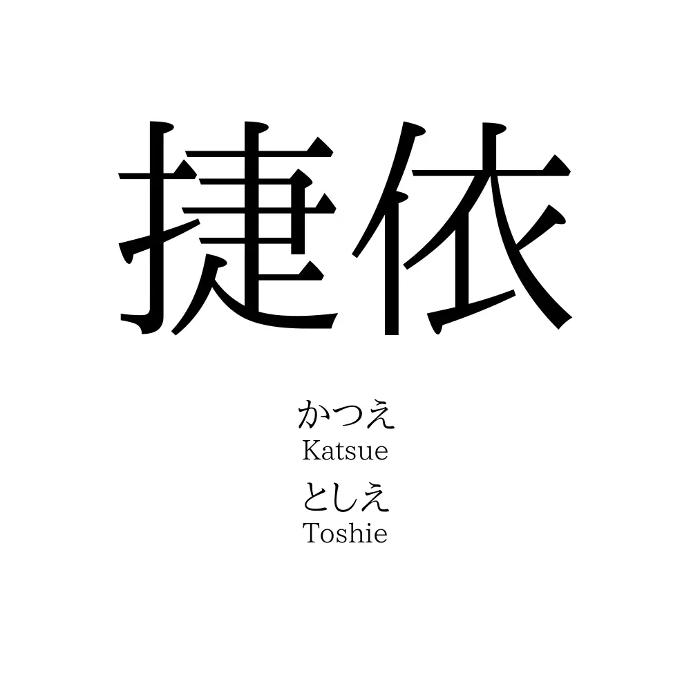 捷依