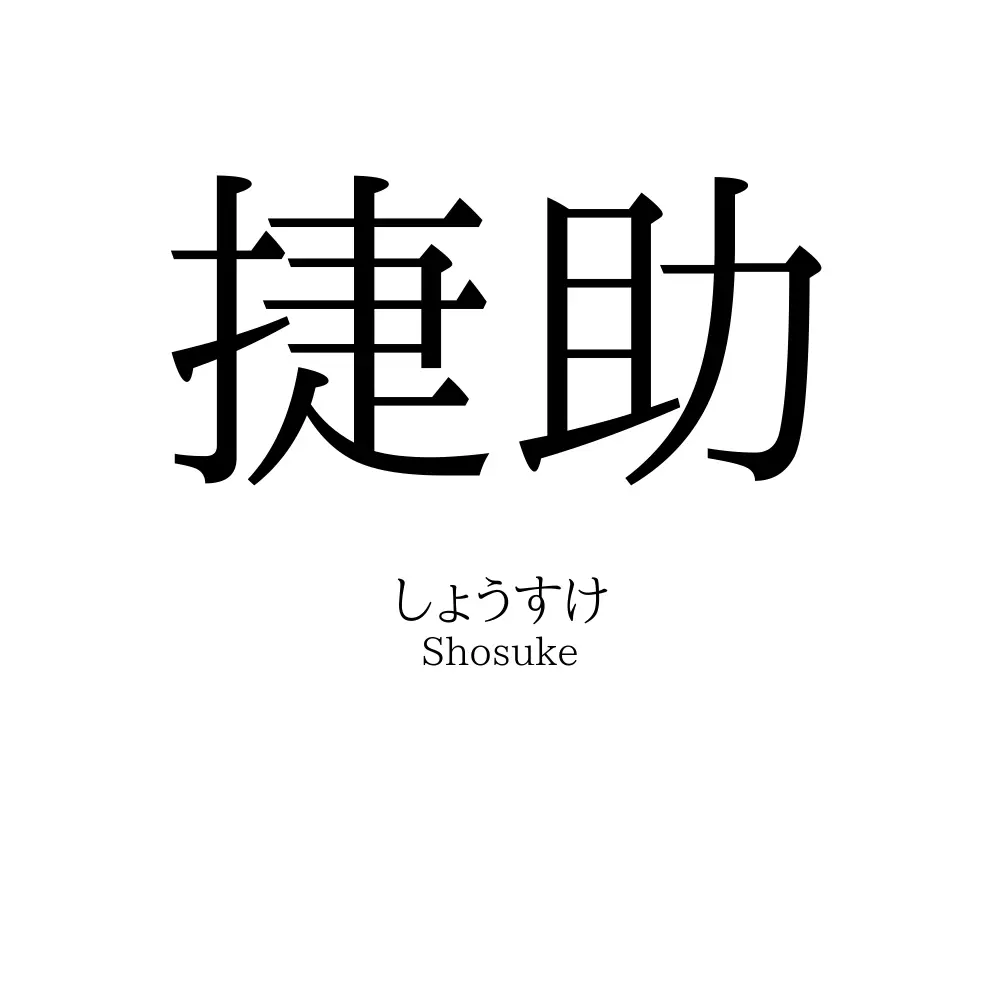捷助