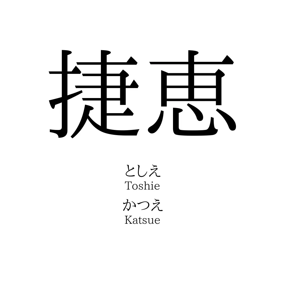 捷恵