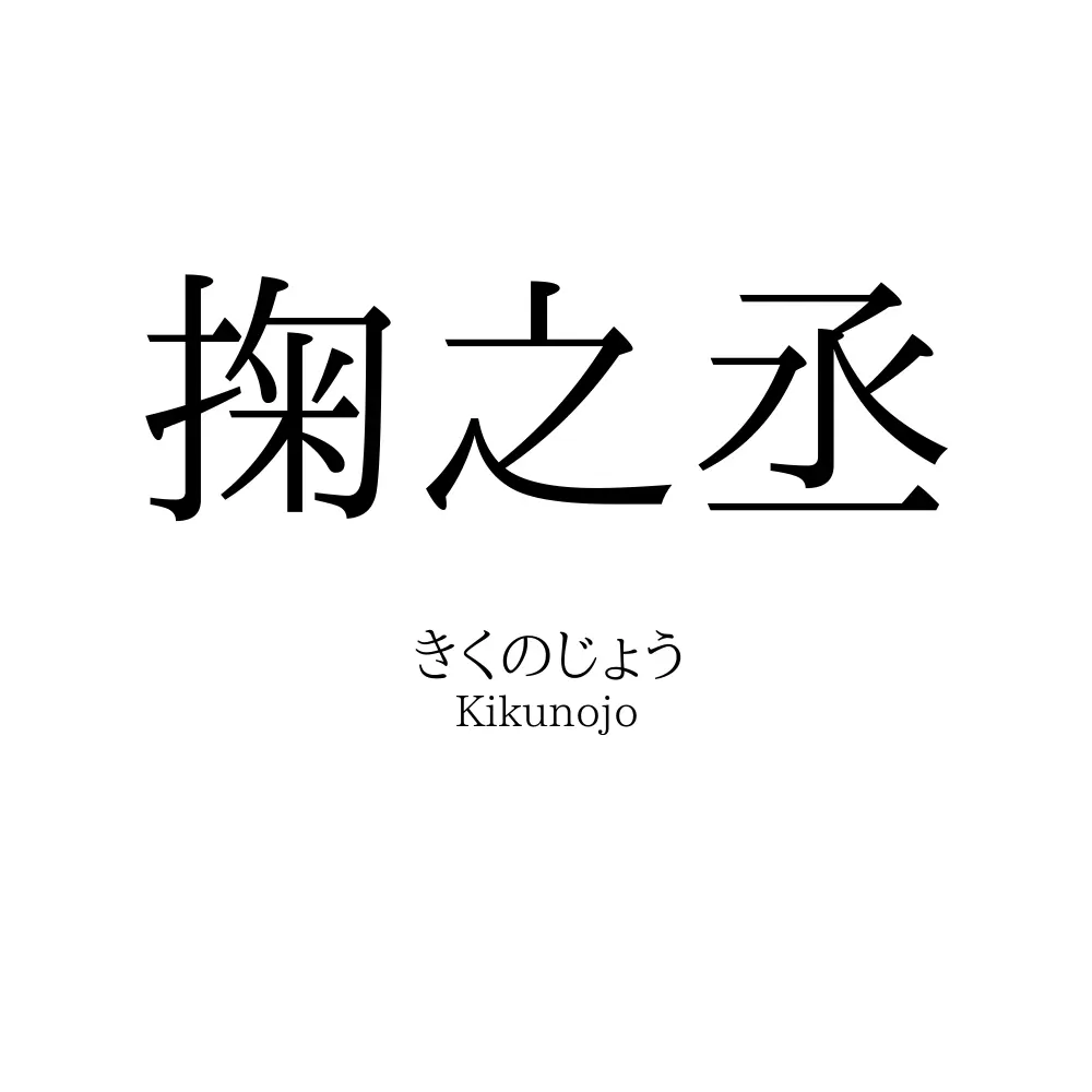 掬之丞
