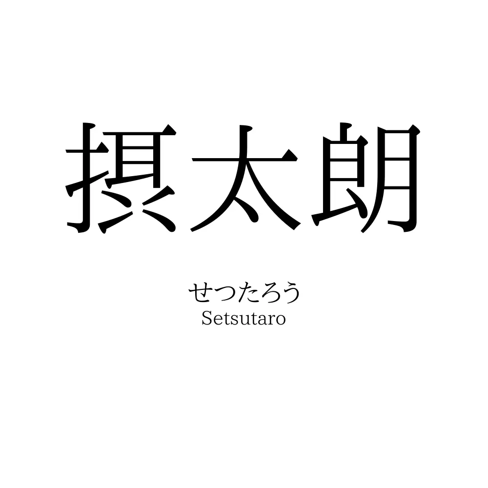 摂太朗