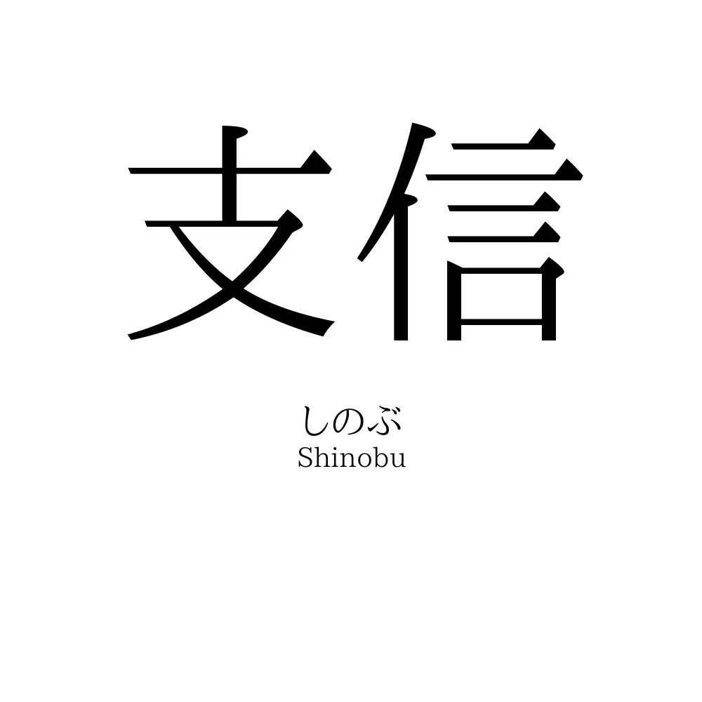支信