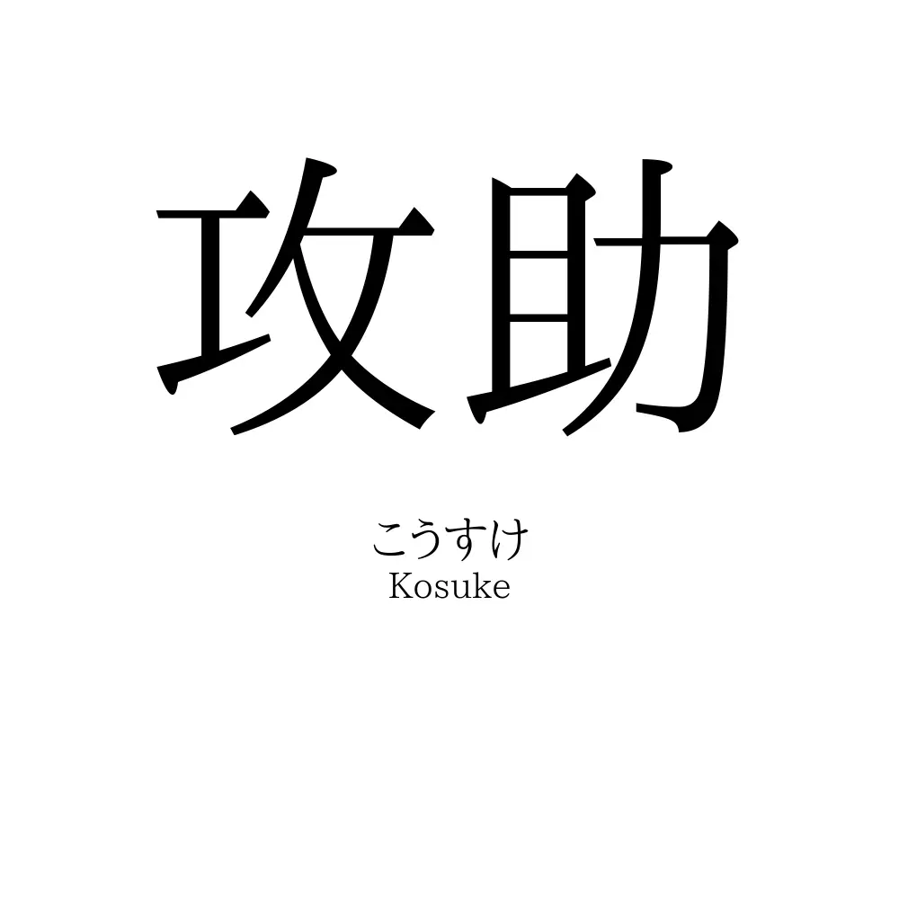 攻助