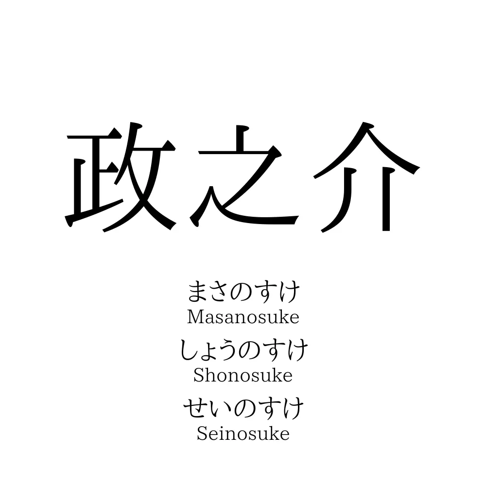 政之介