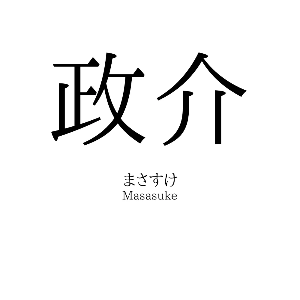 政介