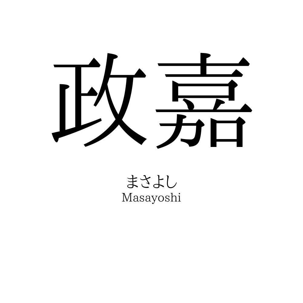 政嘉