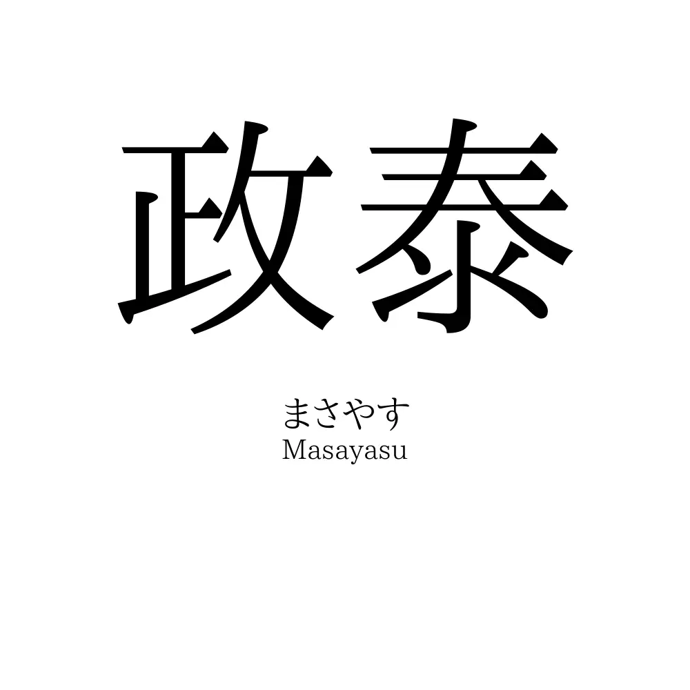 政泰