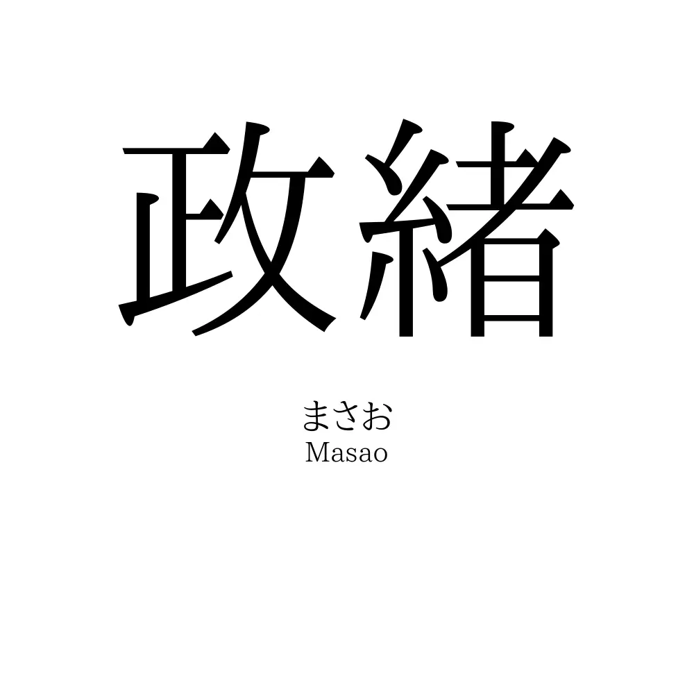 政緒