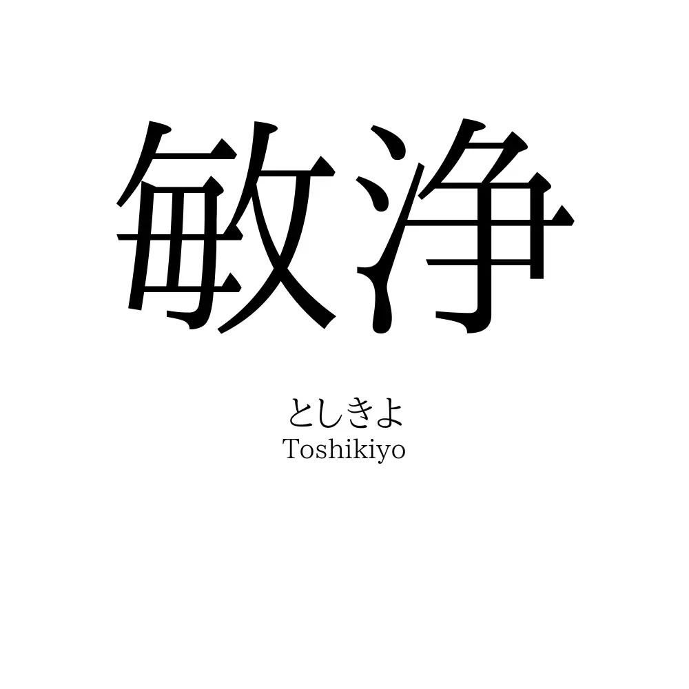 敏浄