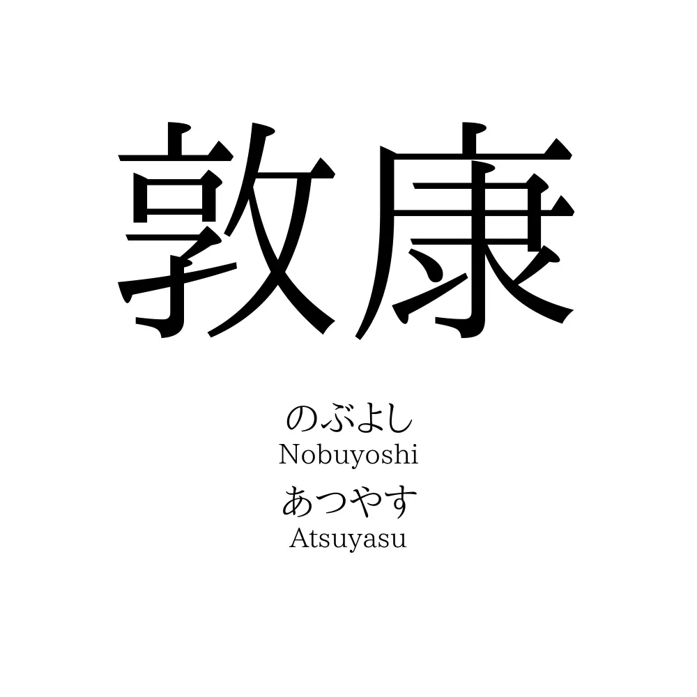 敦康
