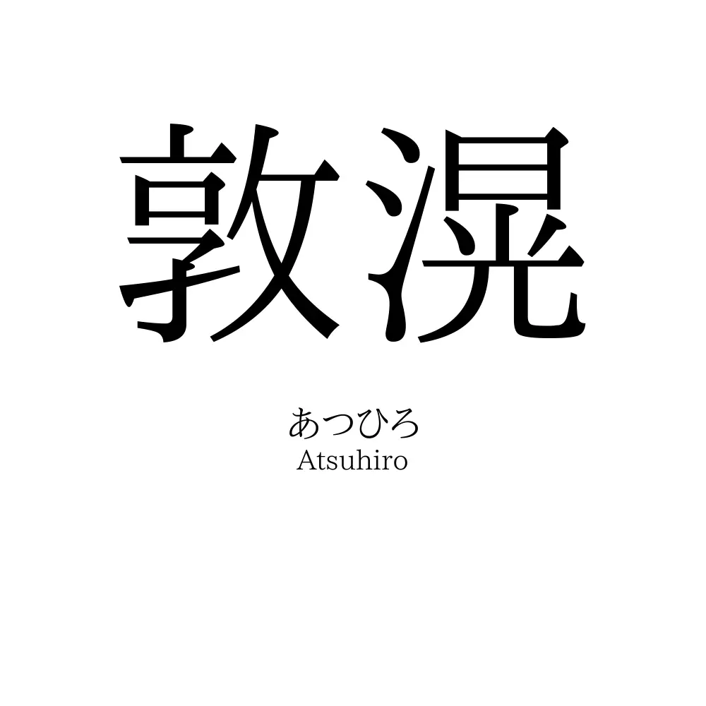 敦滉