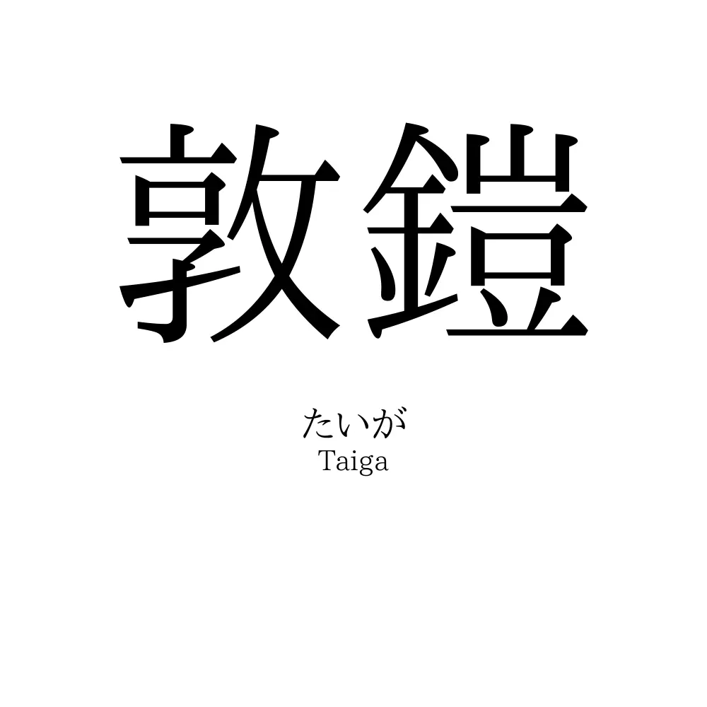 敦鎧