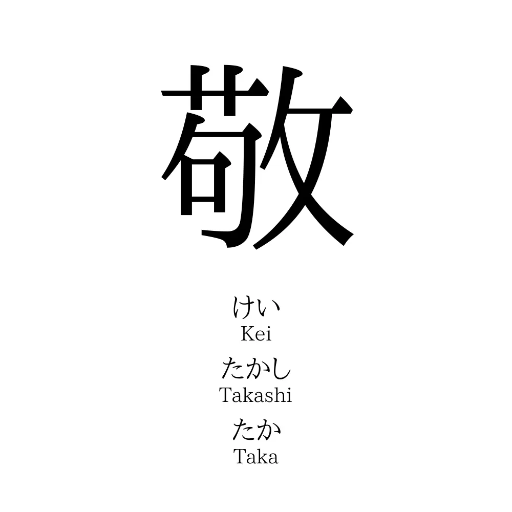 敬