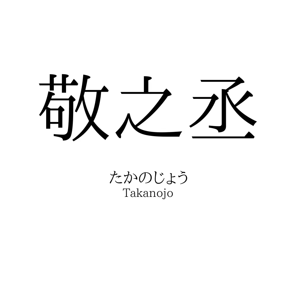 敬之丞