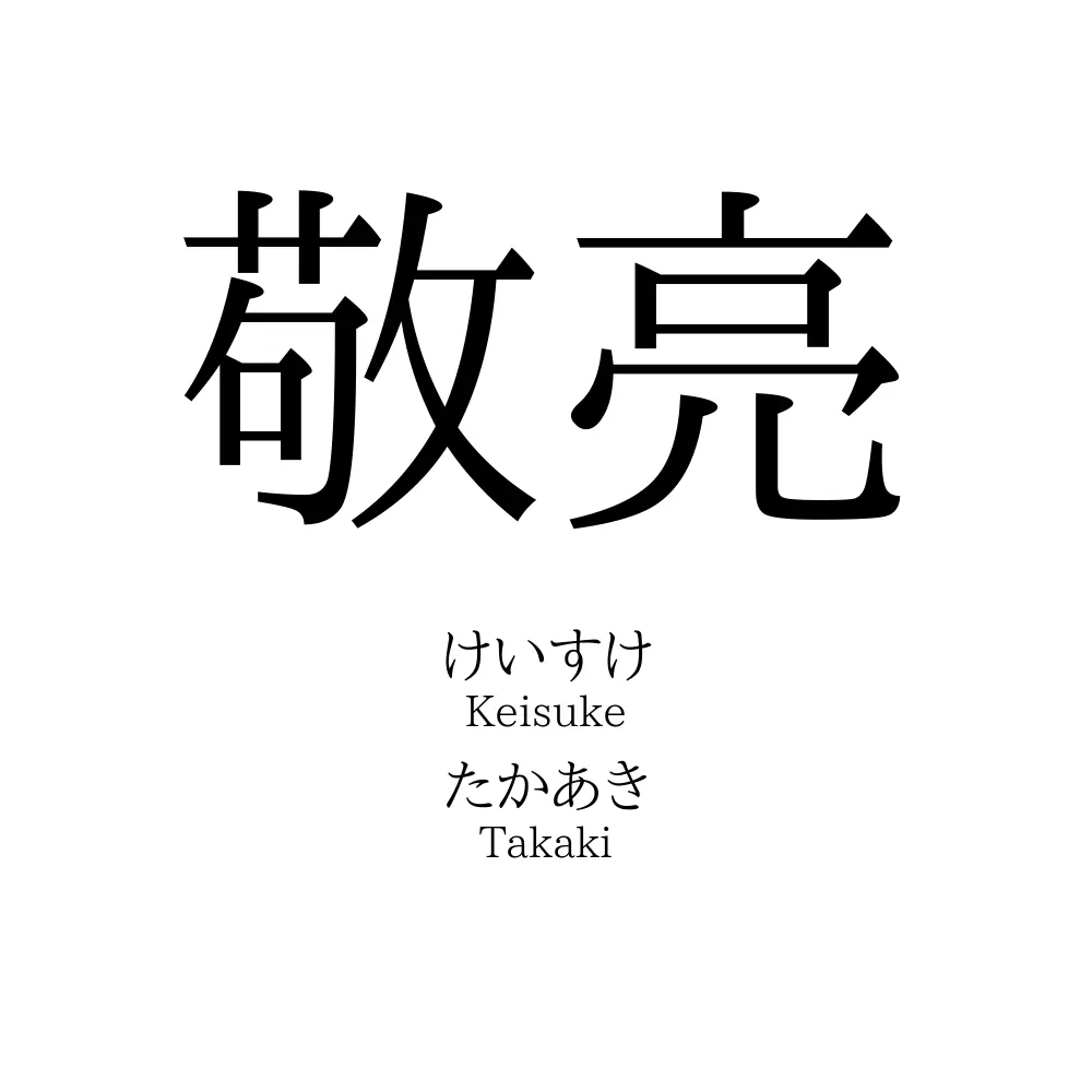 敬亮