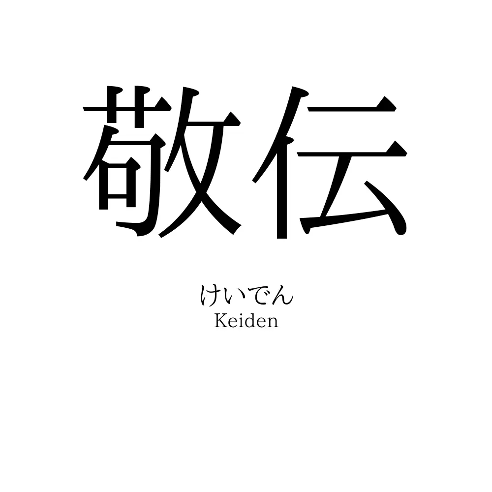 敬伝
