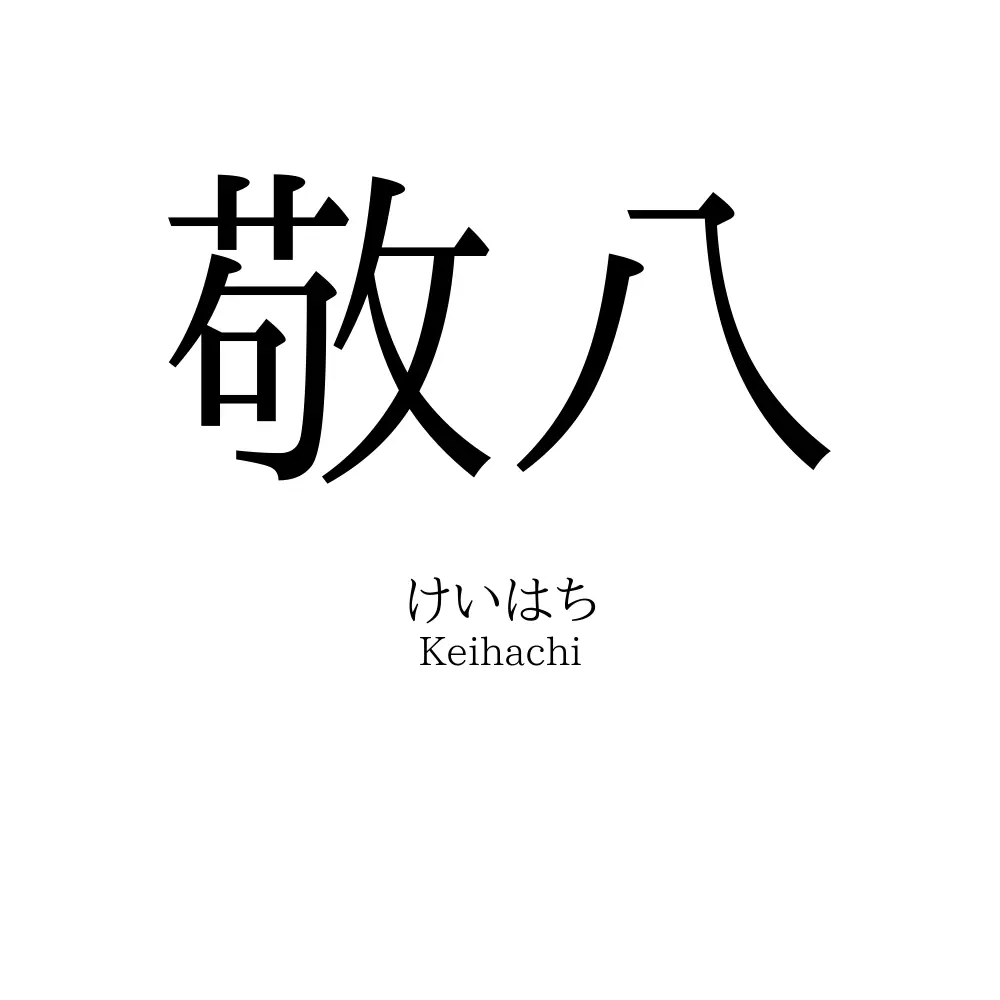 敬八