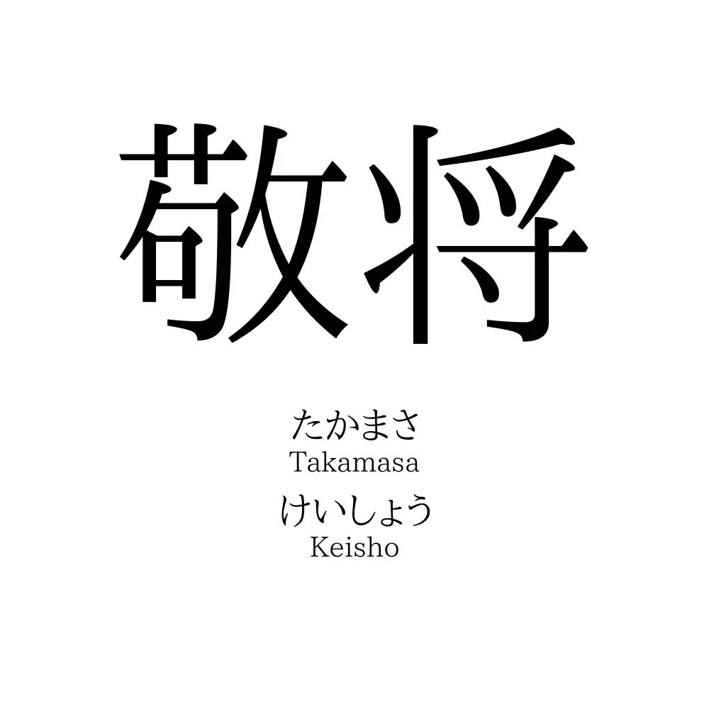 敬将