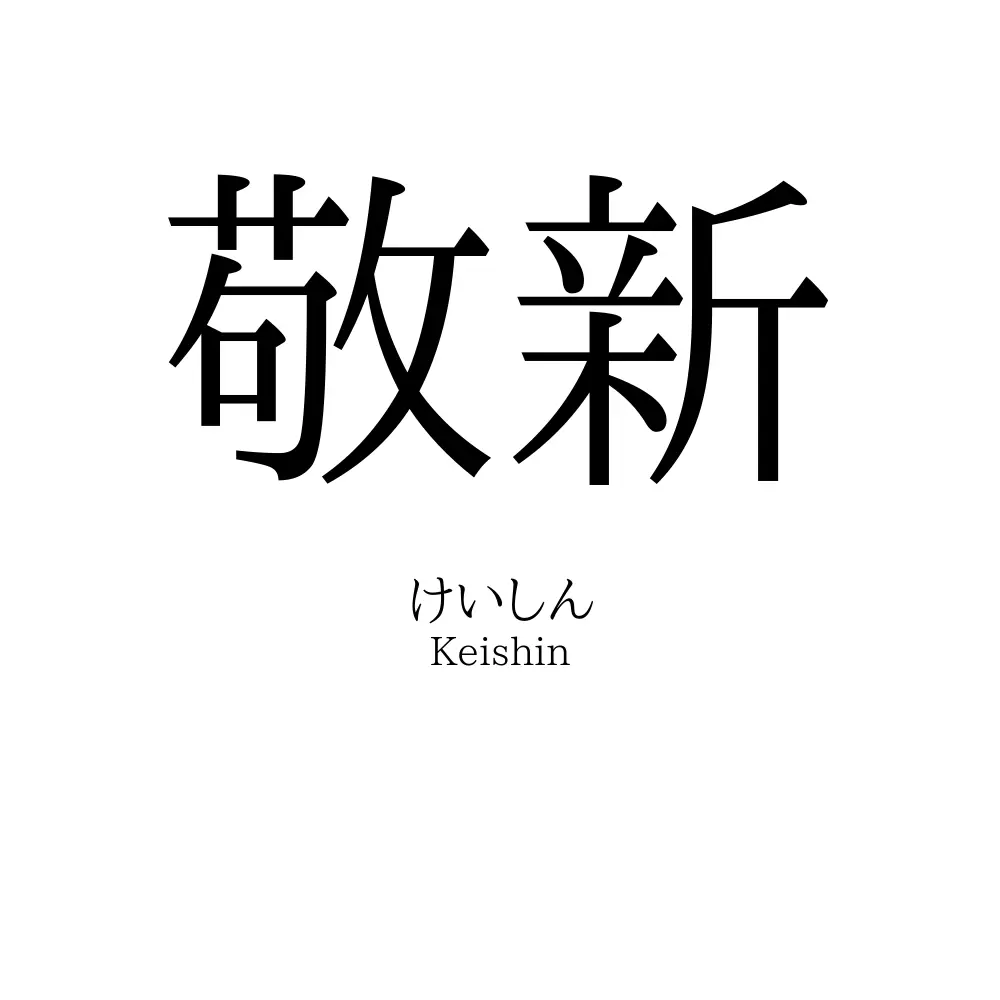 敬新