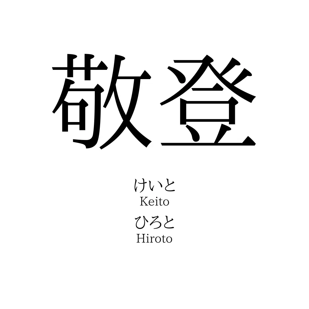 敬登