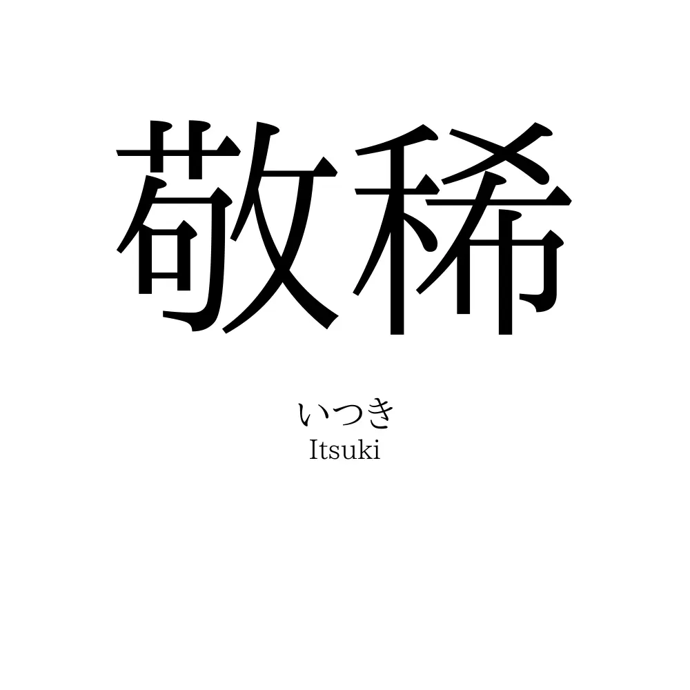 敬稀