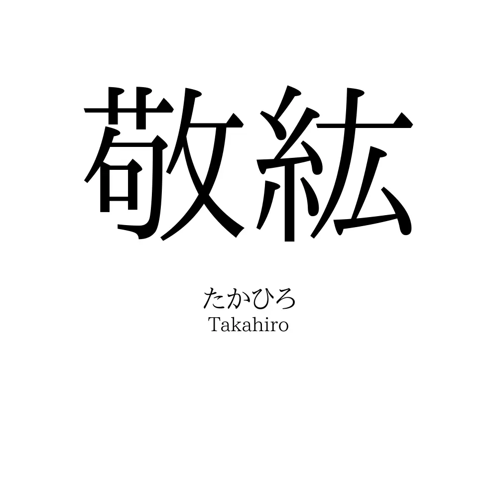敬紘