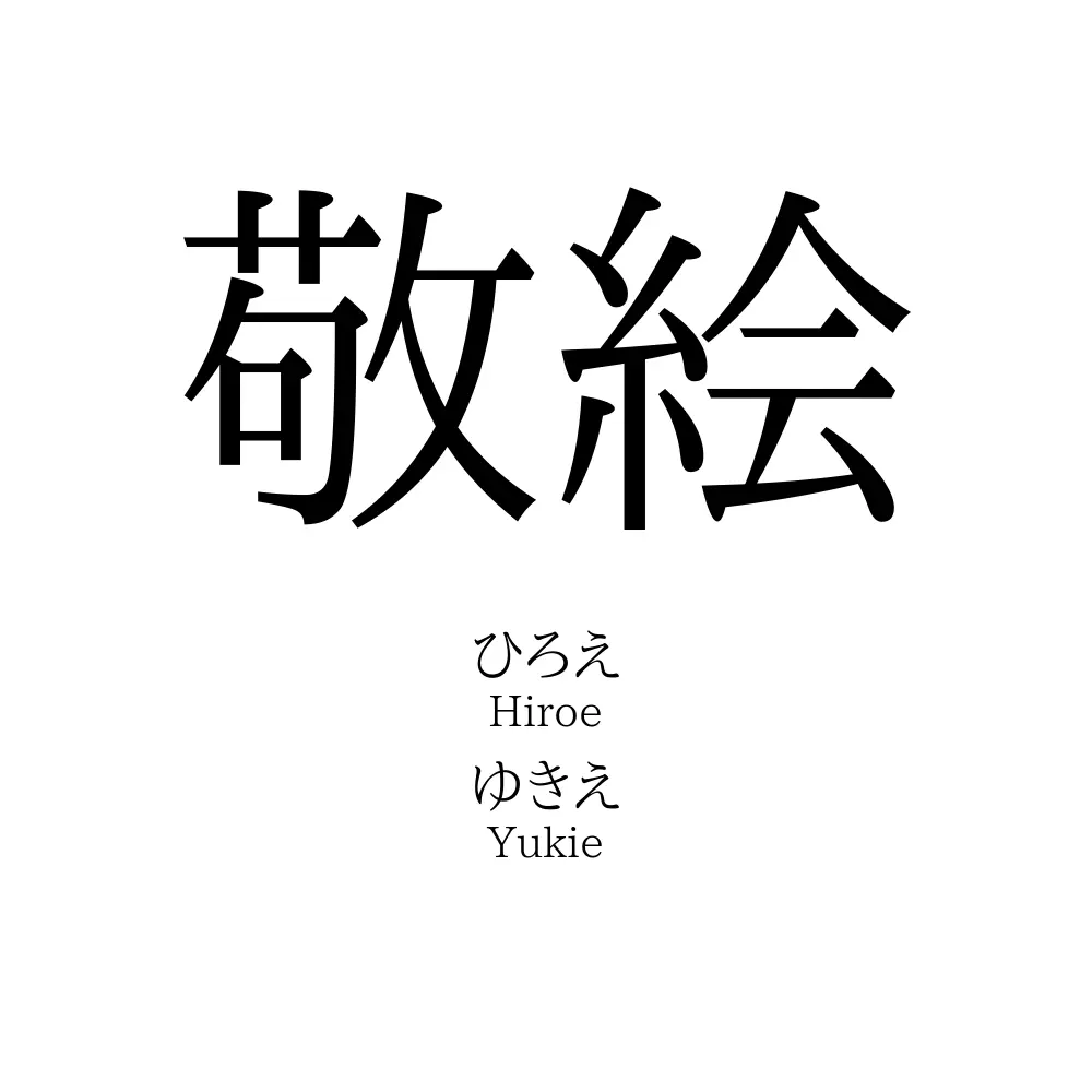 敬絵