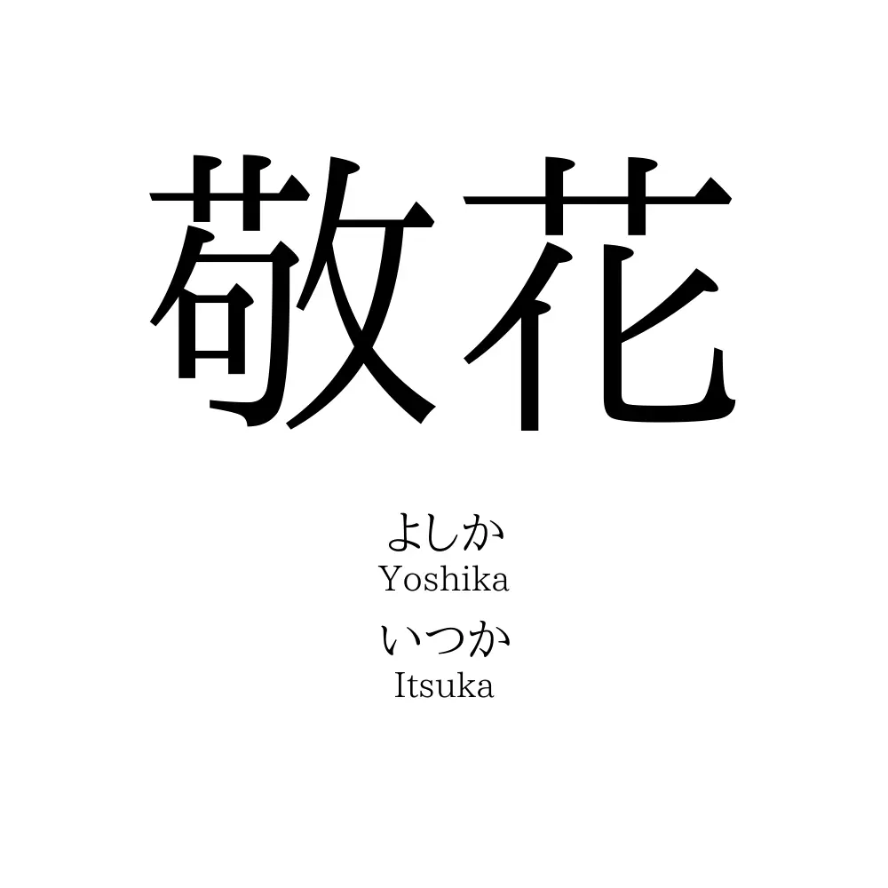 敬花