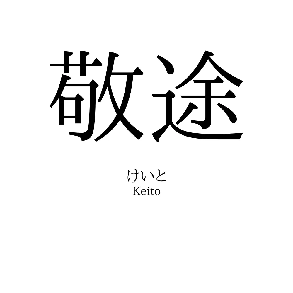 敬途