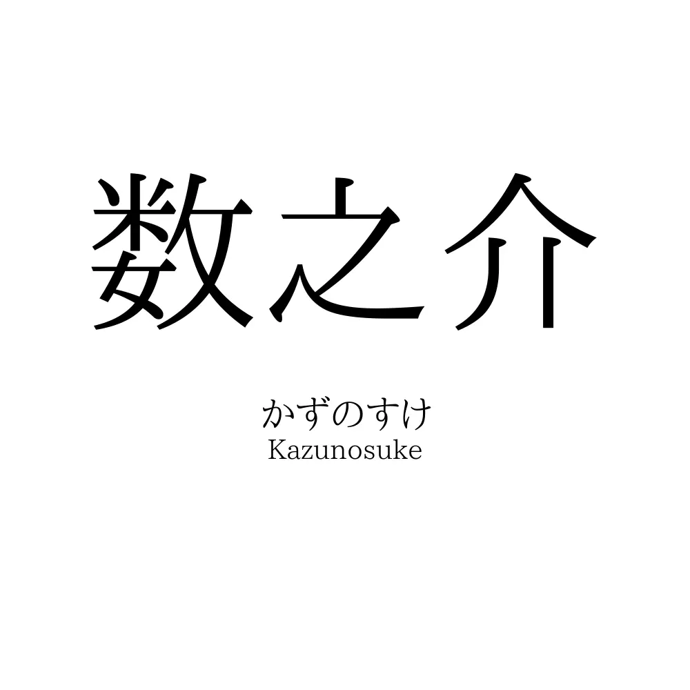 数之介