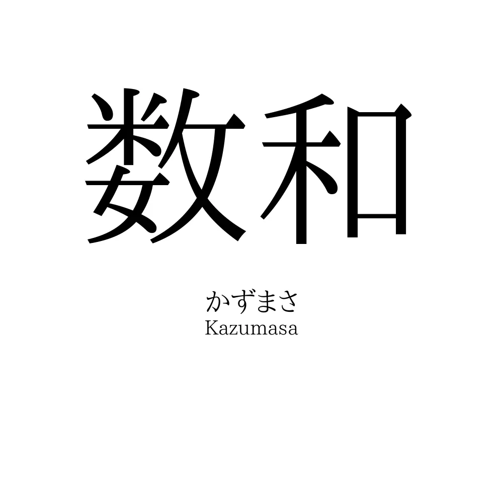 数和