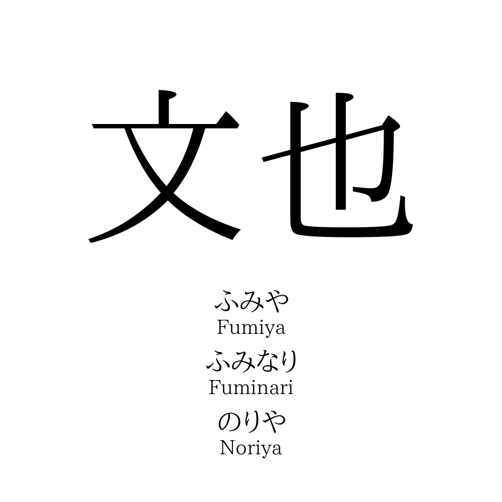 文也