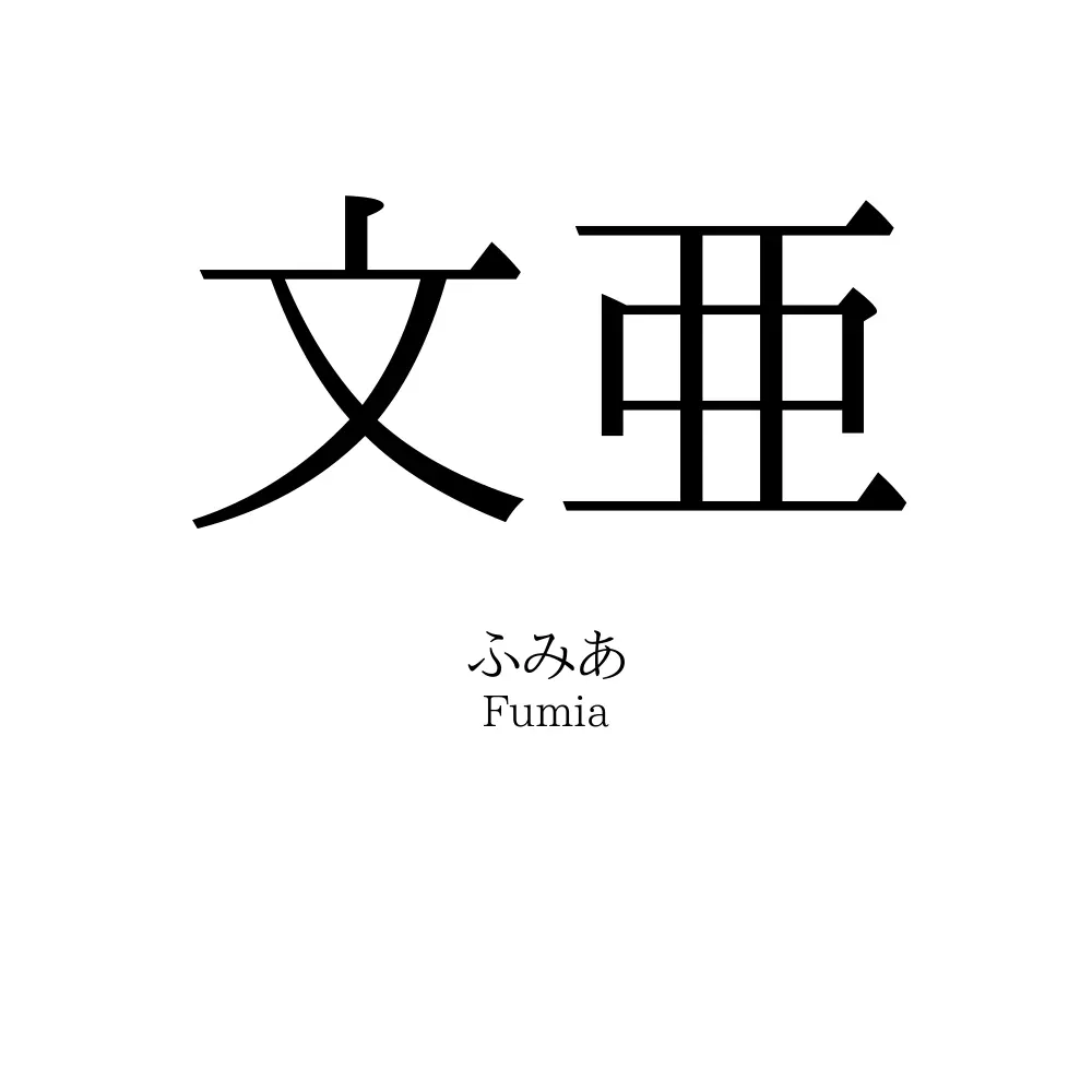 文亜