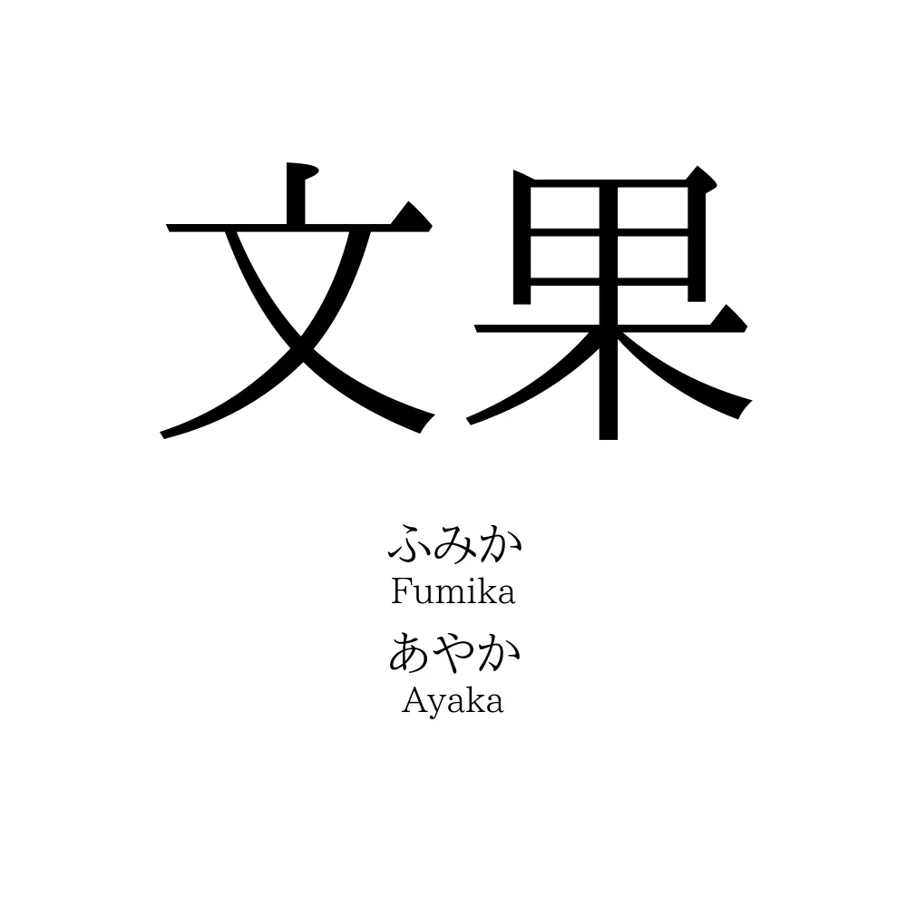 文果
