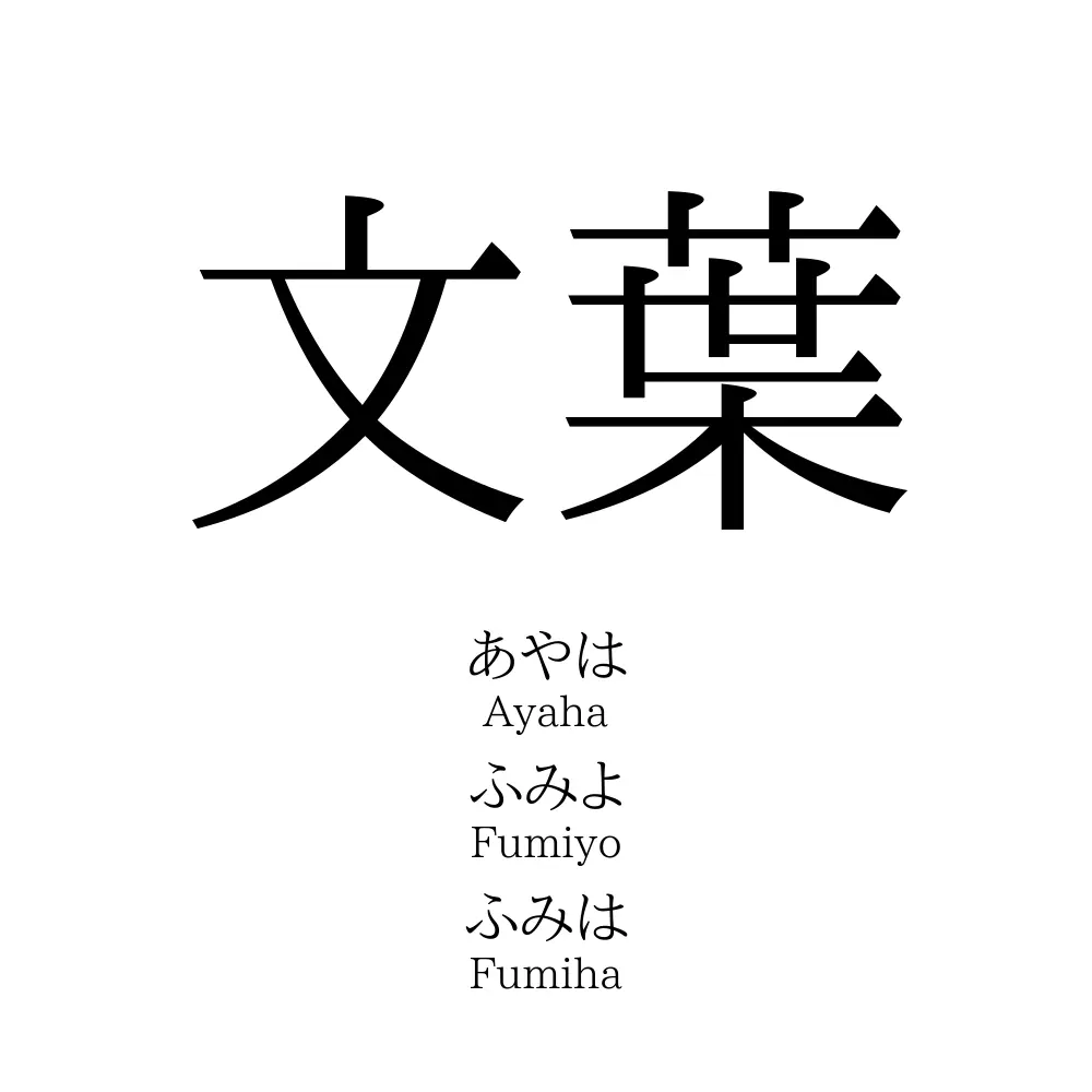 文葉