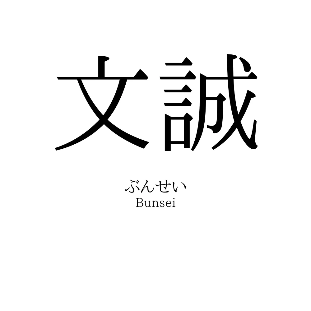 文誠