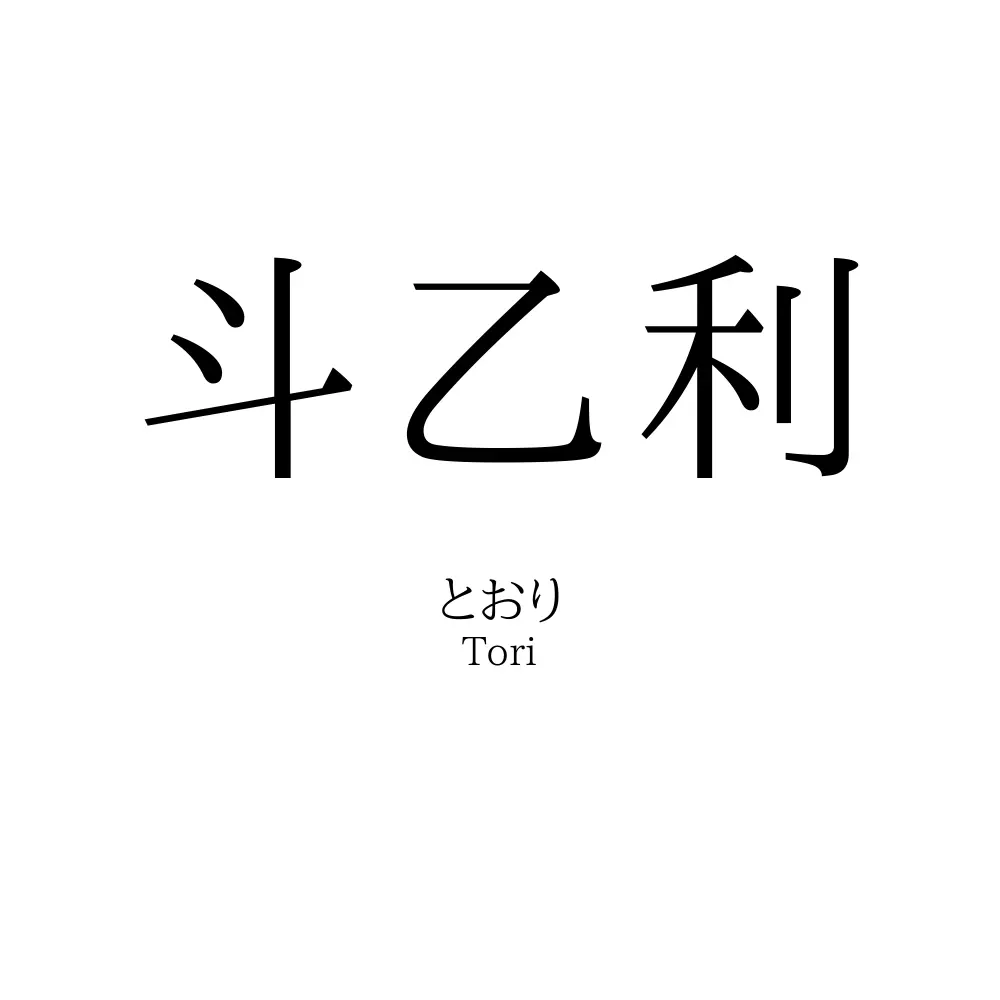 斗乙利