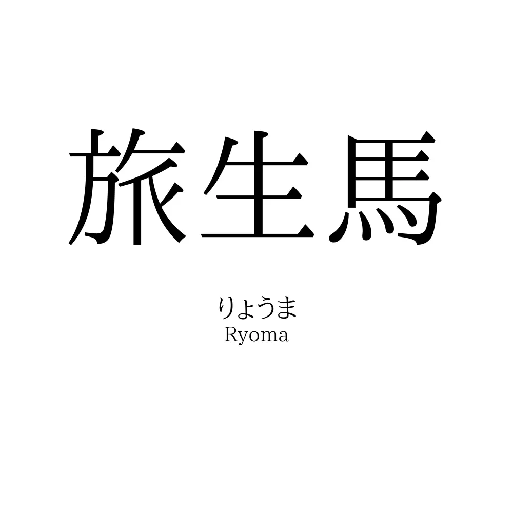 旅生馬