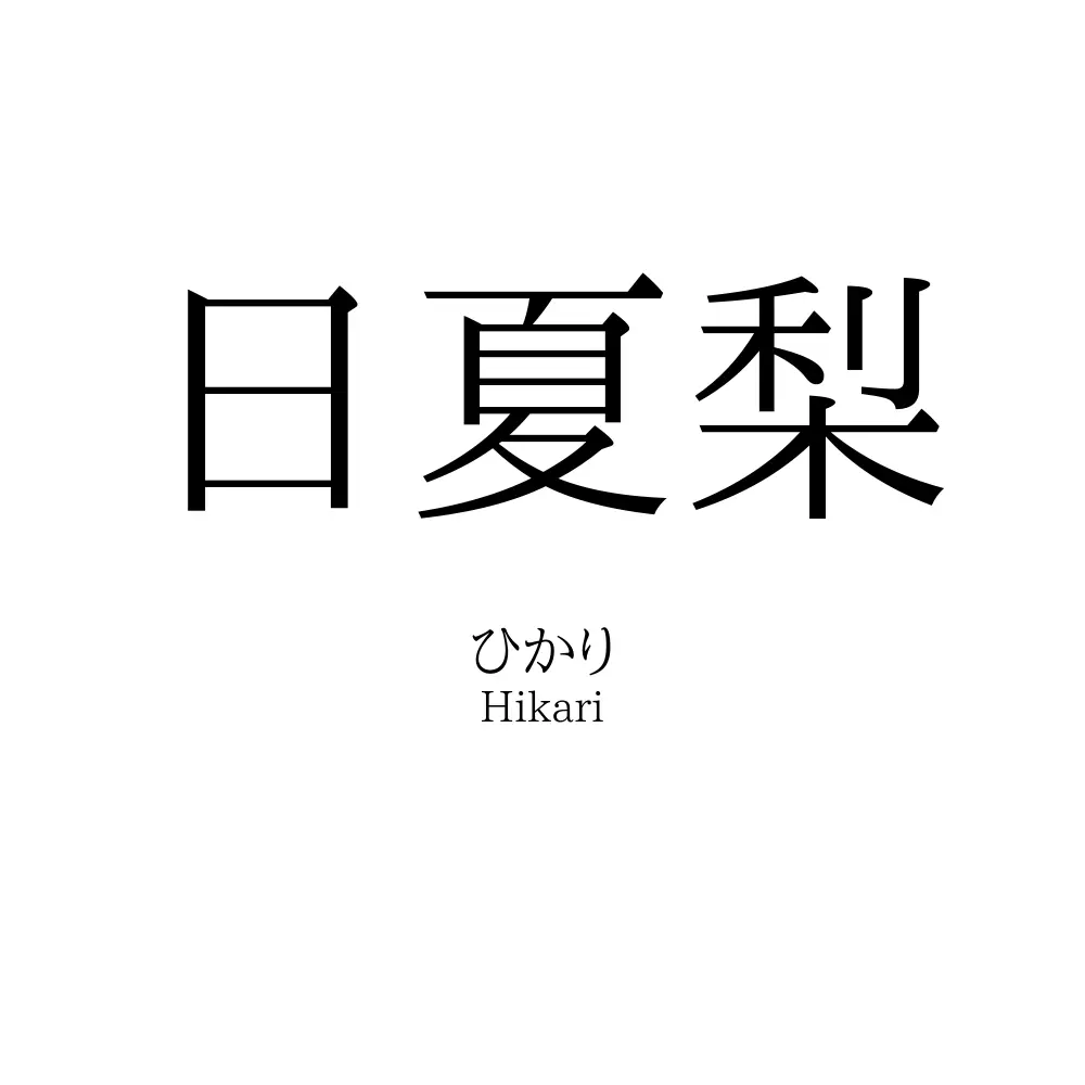 日夏梨