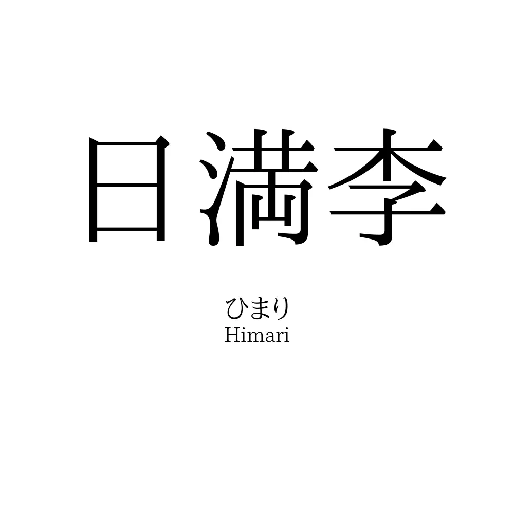 日満李