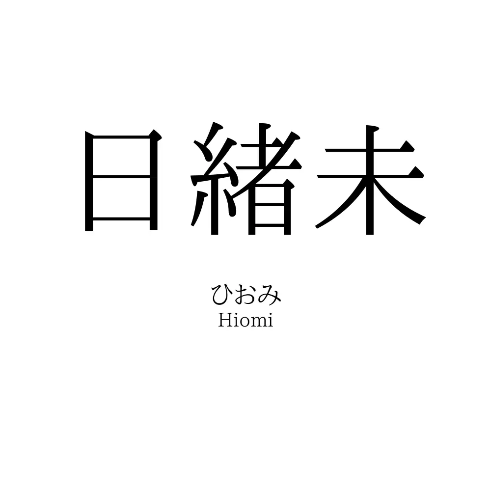 日緒未