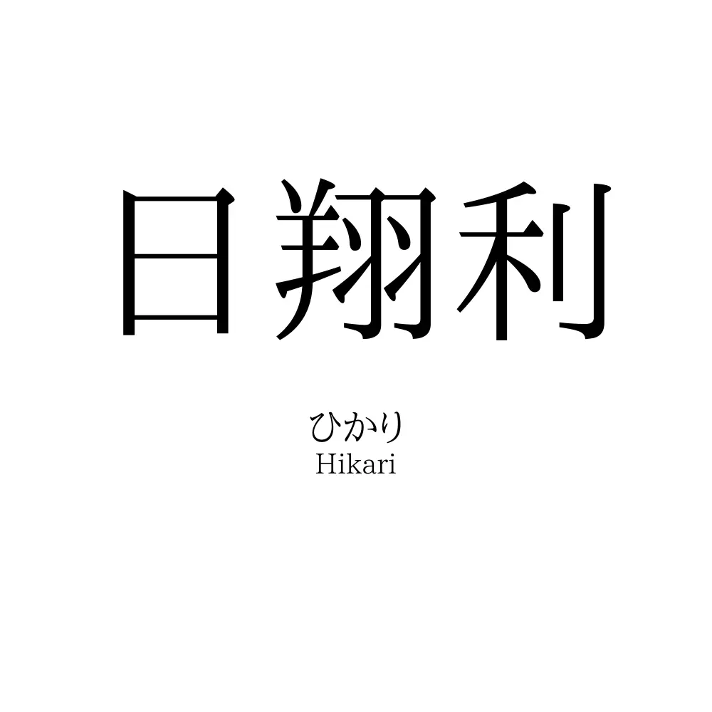 日翔利