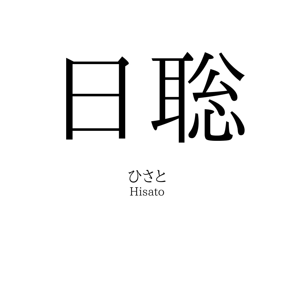 日聡