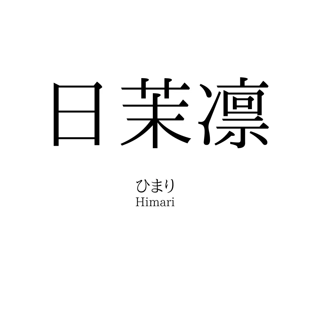 日茉凛