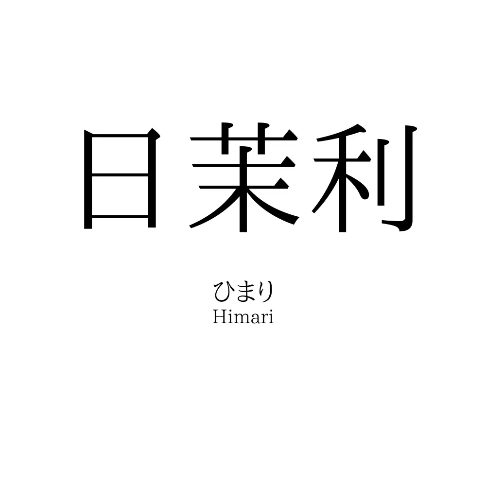 日茉利