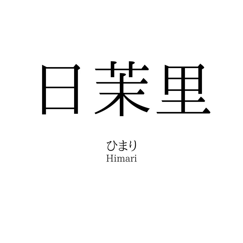 日茉里